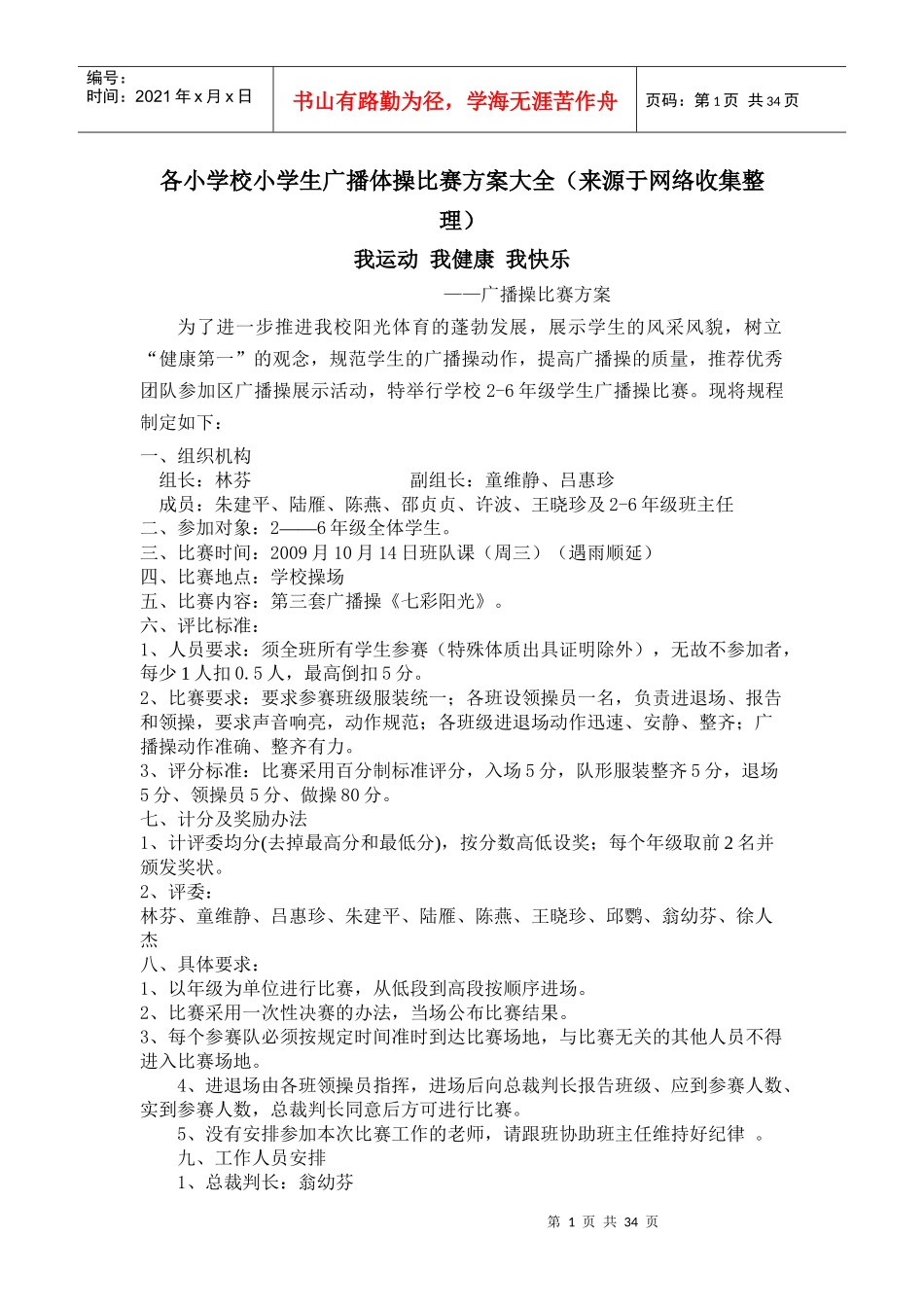 各小学校小学生广播体操比赛方案大全（来源于网络收集整理）_第1页