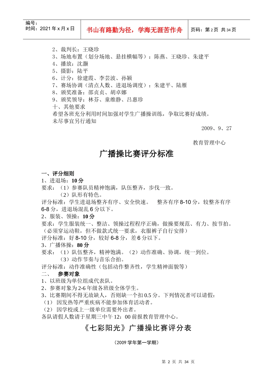 各小学校小学生广播体操比赛方案大全（来源于网络收集整理）_第2页
