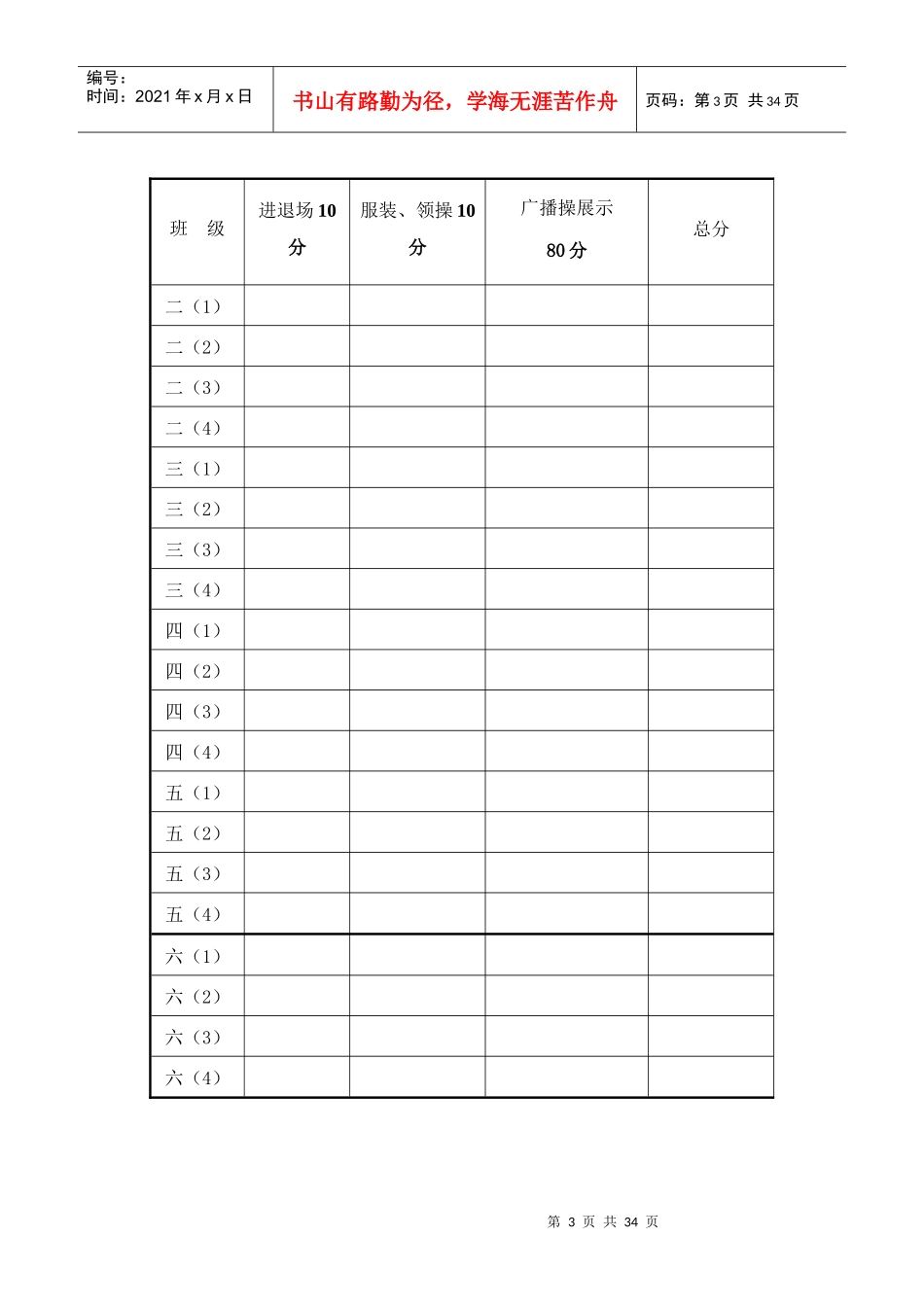 各小学校小学生广播体操比赛方案大全（来源于网络收集整理）_第3页