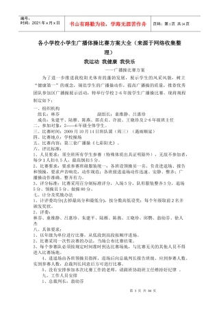 各小学校小学生广播体操比赛方案大全（来源于网络收集整理）