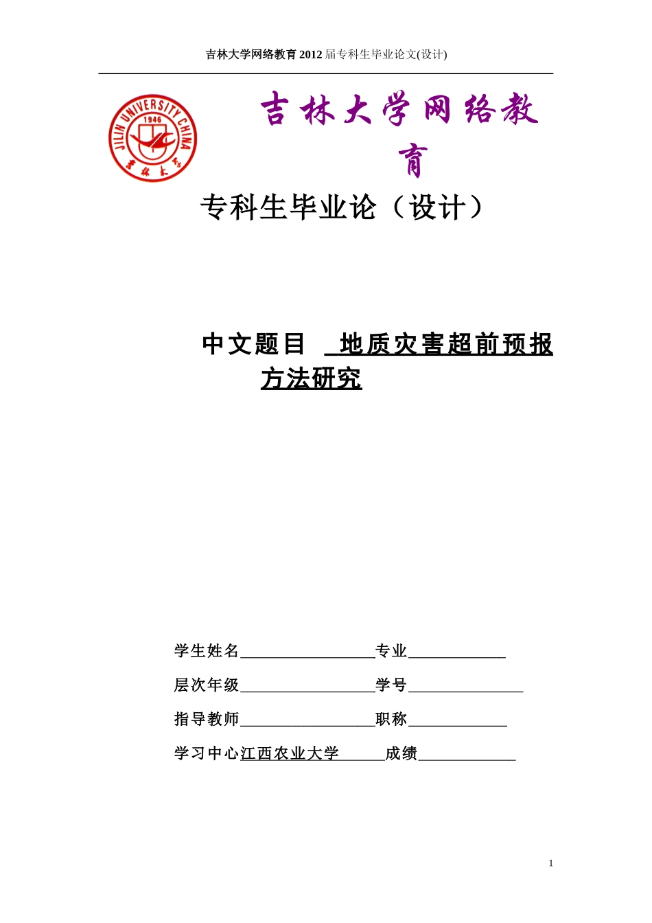 {土木工程}隧道地质灾害超前预警方案成品_第1页