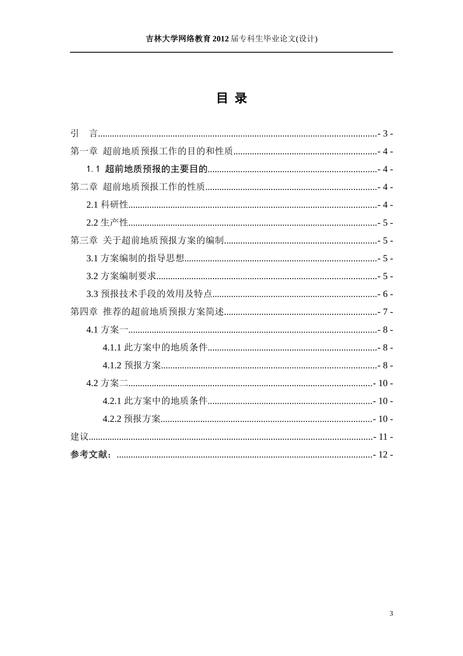 {土木工程}隧道地质灾害超前预警方案成品_第3页