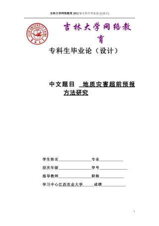 {土木工程}隧道地质灾害超前预警方案成品