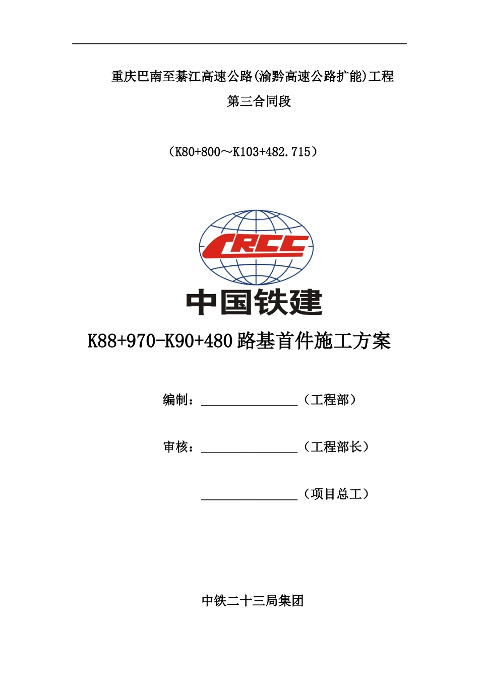 k88+970-k90+480路基施工方案_第1页