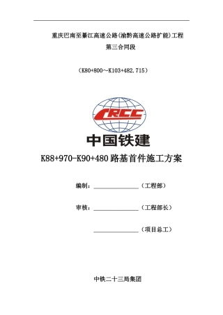 k88+970-k90+480路基施工方案