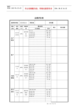 德龙钢铁-发展规划办业绩评价表