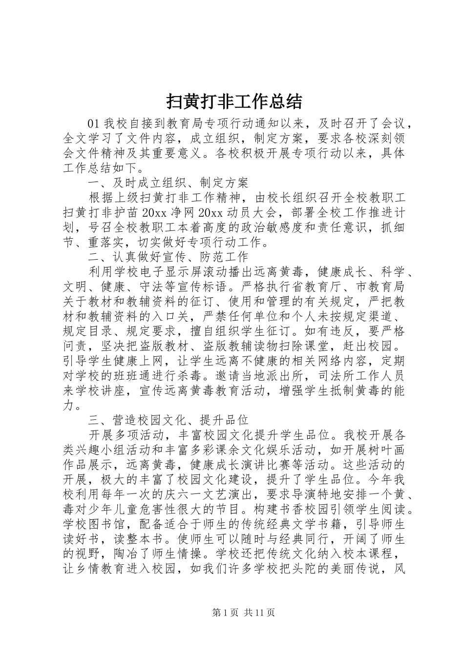扫黄打非工作总结_第1页