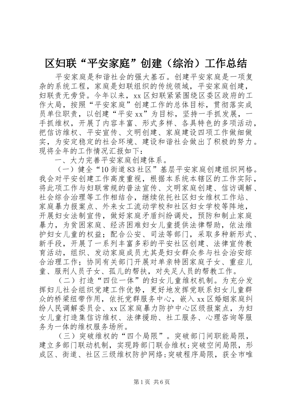 区妇联“平安家庭”创建（综治）工作总结_第1页