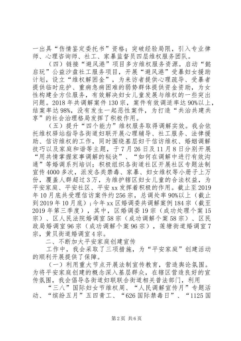 区妇联“平安家庭”创建（综治）工作总结_第2页