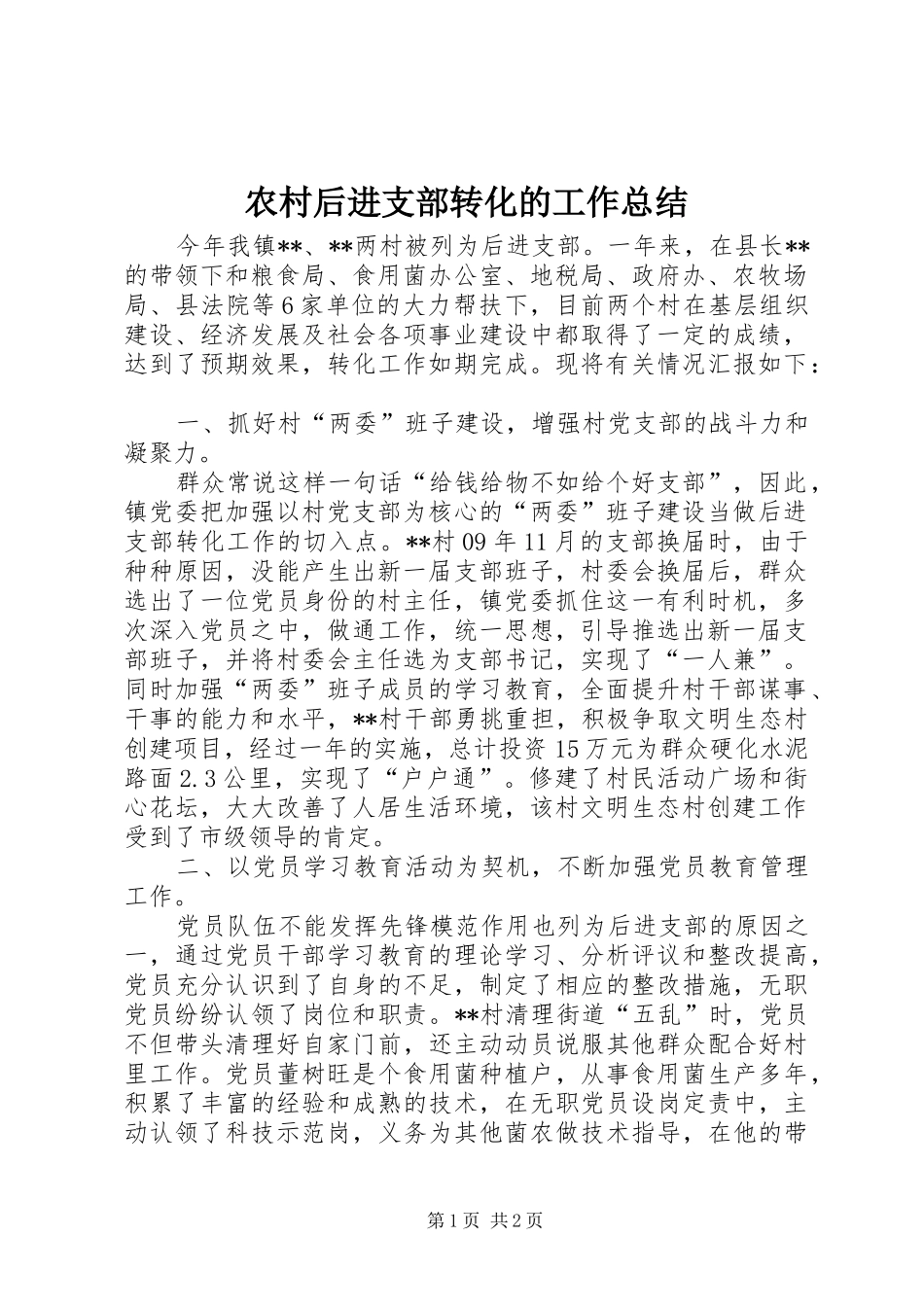农村后进支部转化的工作总结_第1页