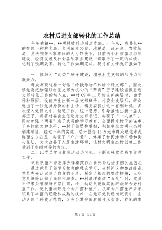 农村后进支部转化的工作总结