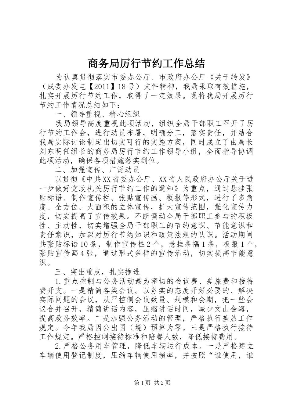 商务局厉行节约工作总结_第1页