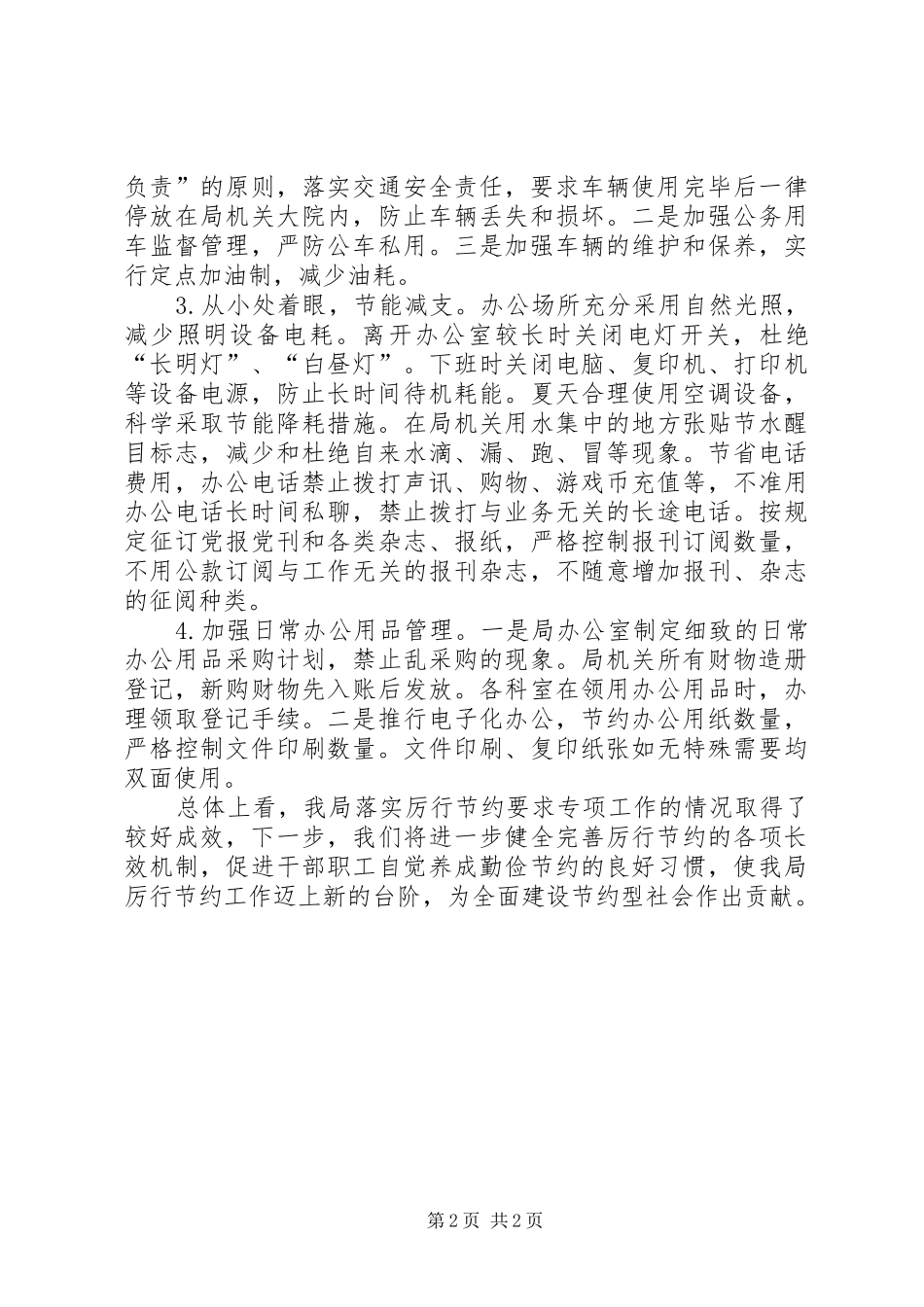 商务局厉行节约工作总结_第2页