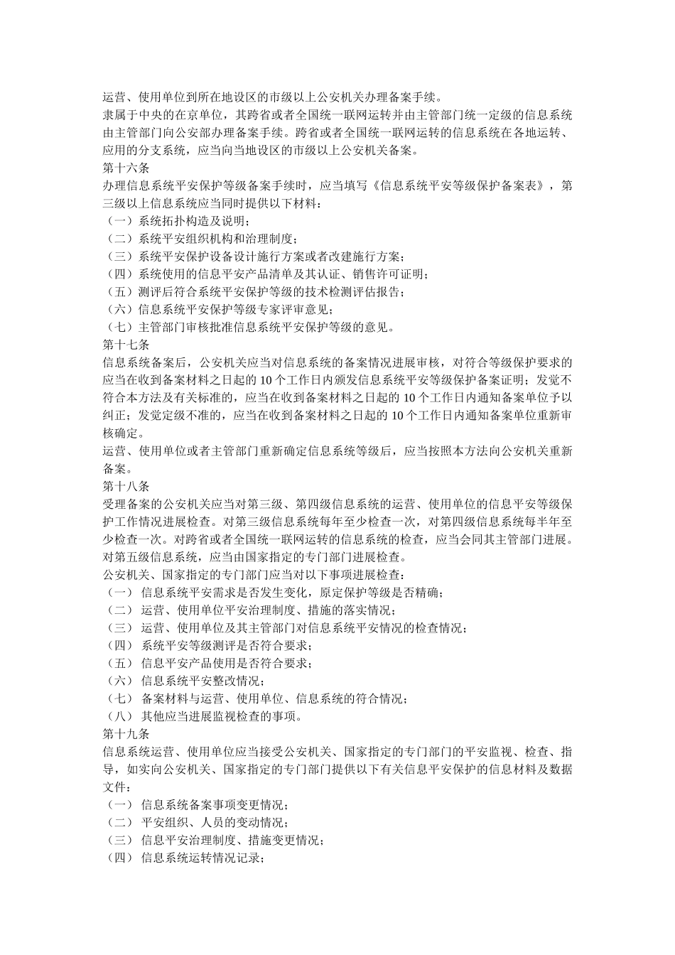 信息安全等级保护制度 _第3页