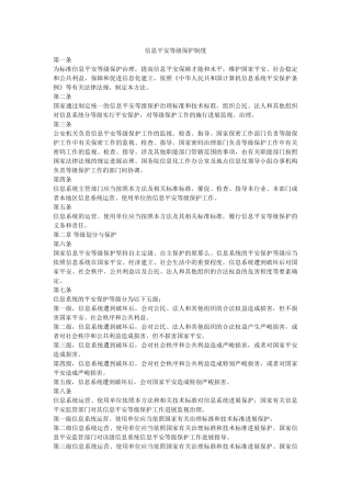 信息安全等级保护制度 