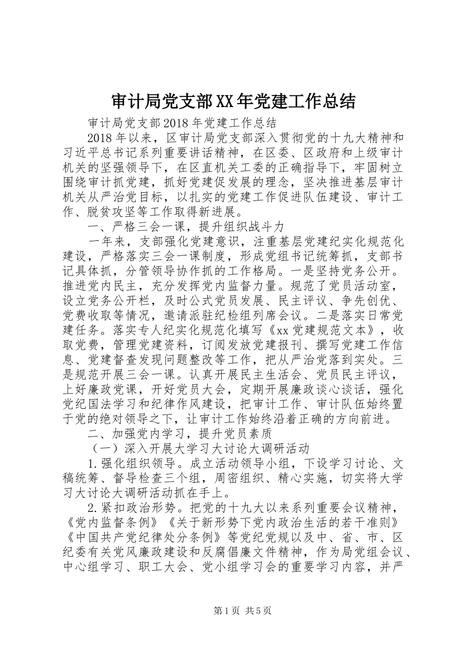 审计局党支部XX年党建工作总结_第1页
