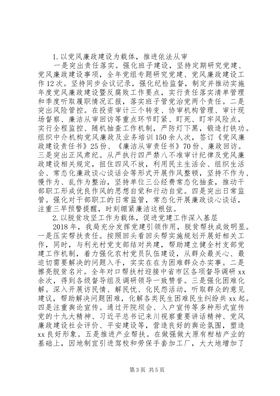 审计局党支部XX年党建工作总结_第3页