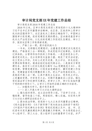 审计局党支部XX年党建工作总结