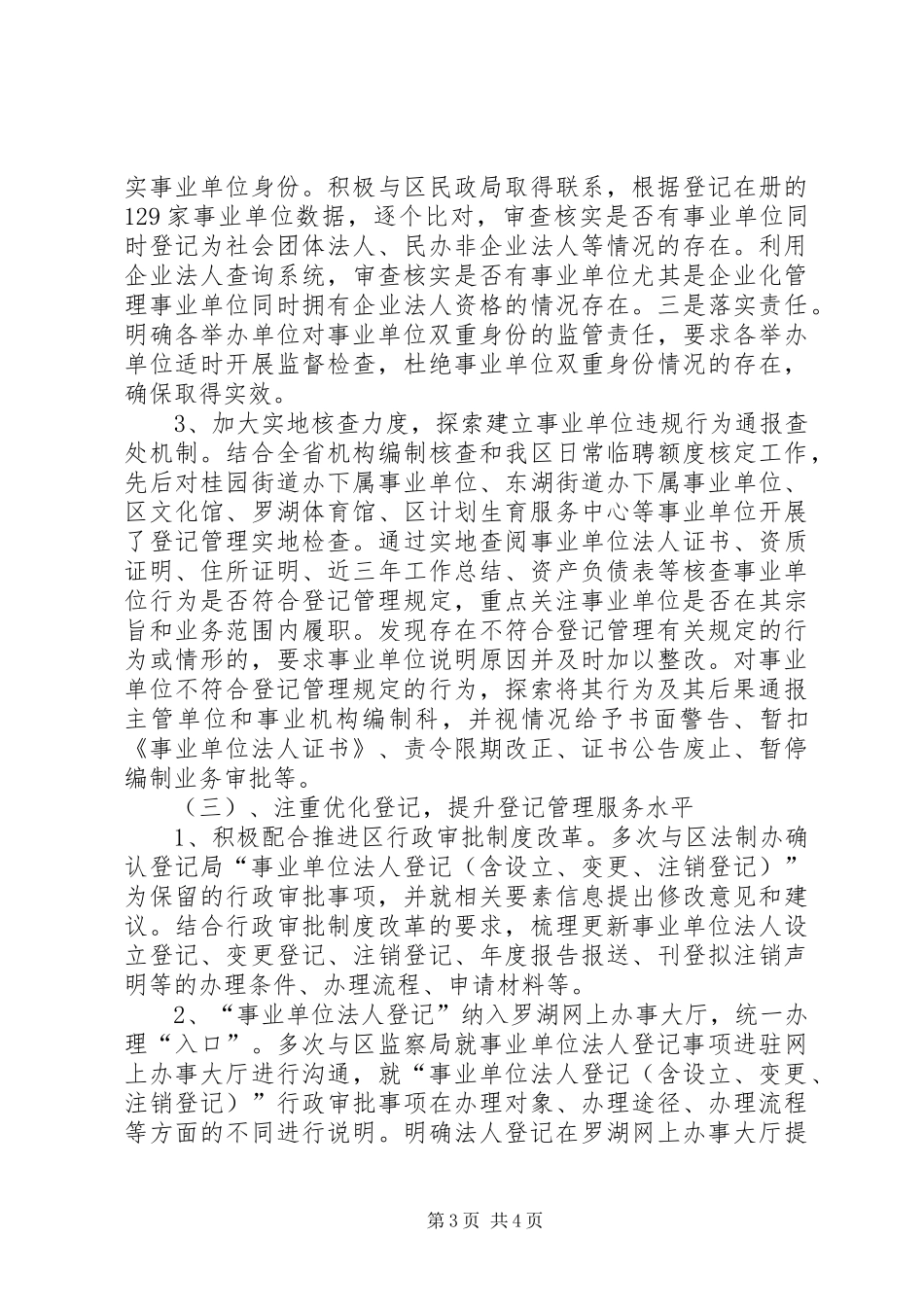 区事业单位登记管理局工作总结报告_第3页