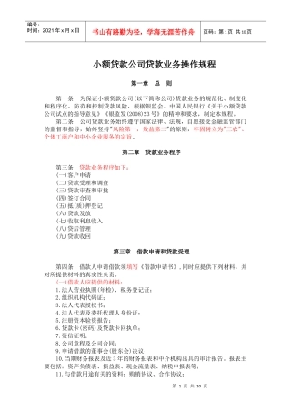 小额贷款公司贷款业务操作规程
