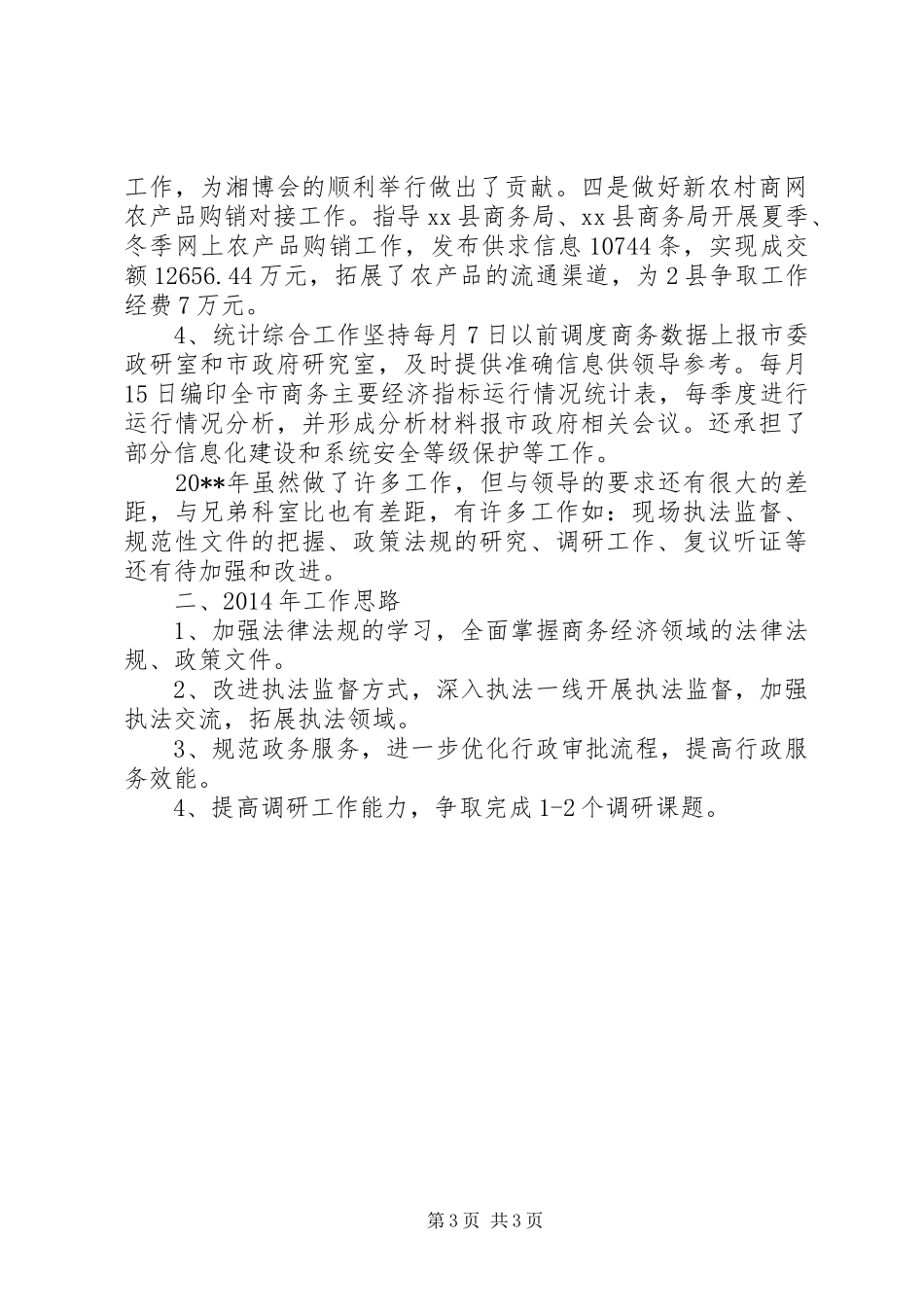 商务局信息中心工作总结_第3页