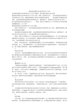 提高创ۥ业团队会议效率的10个方法 