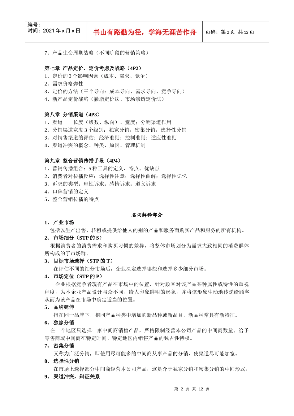 市场营销题型整理_第2页