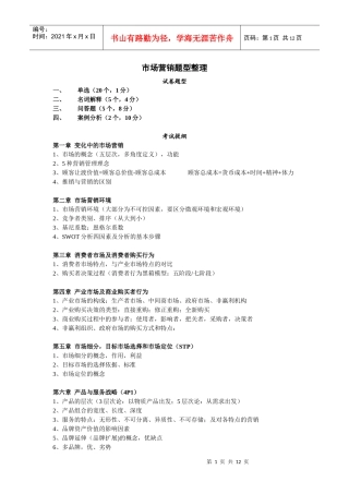 市场营销题型整理