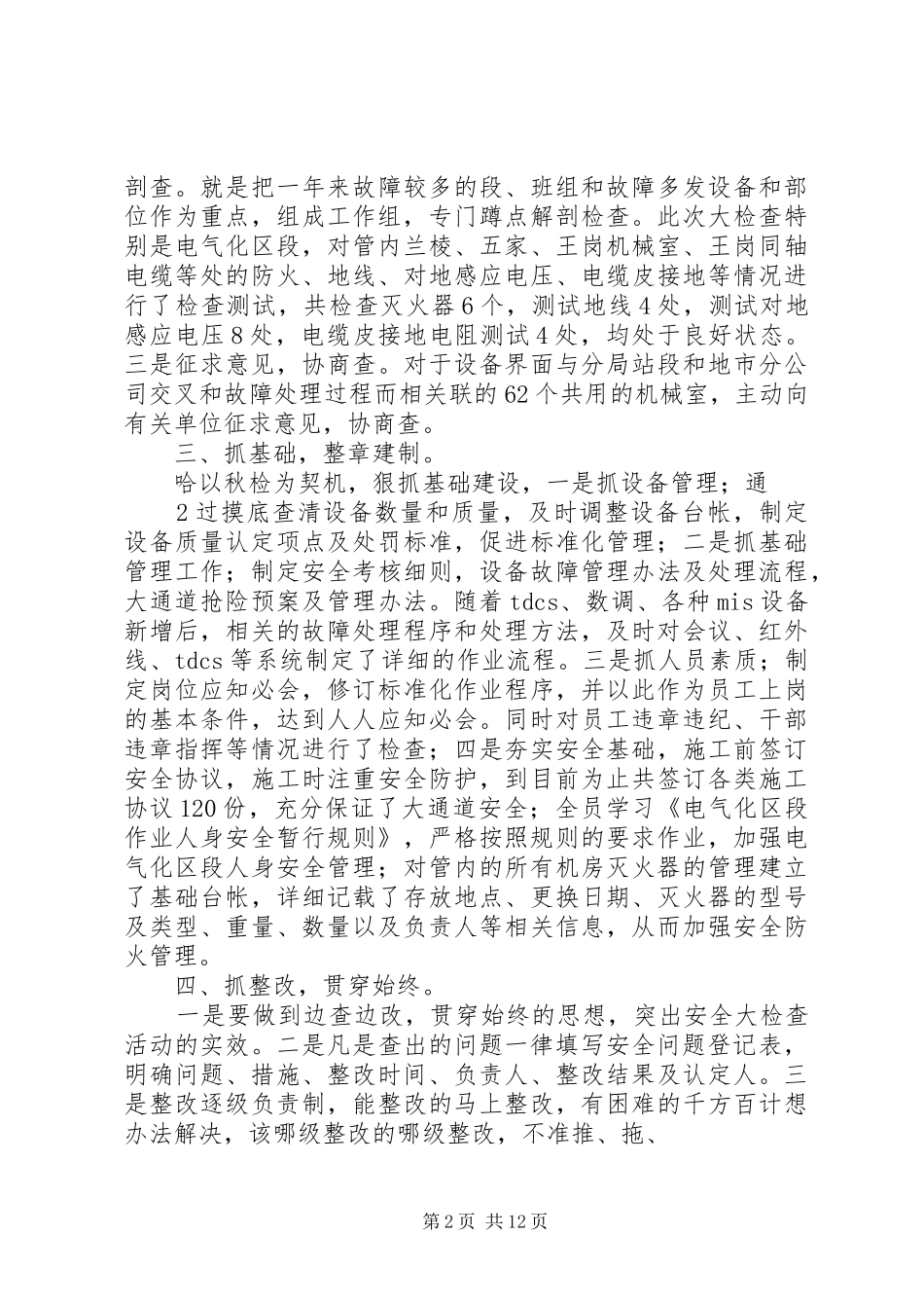 安全大检查工作总结汇报材料_第2页