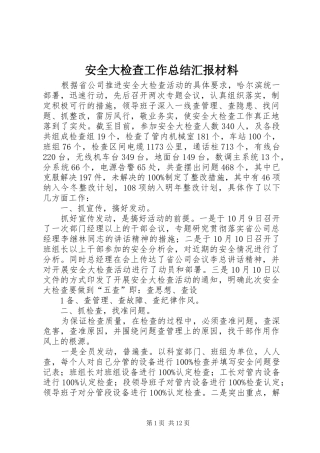 安全大检查工作总结汇报材料