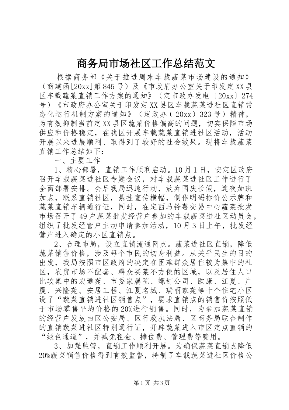 商务局市场社区工作总结范文_第1页