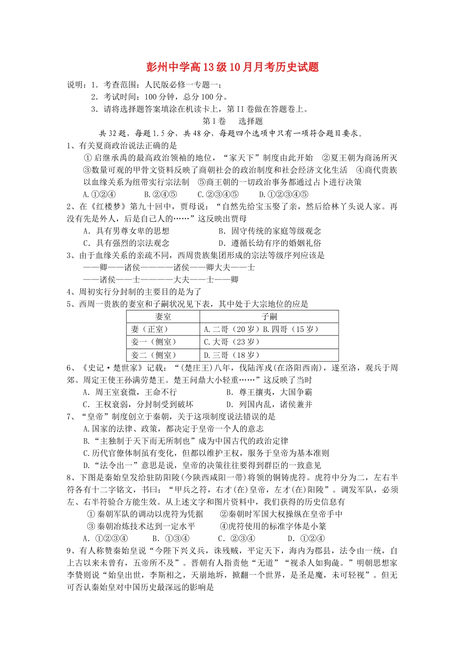 四川省彭州10-11学年高一历史10月月考（无答案）人民版 _第1页