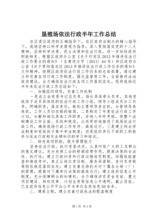垦殖场依法行政半年工作总结