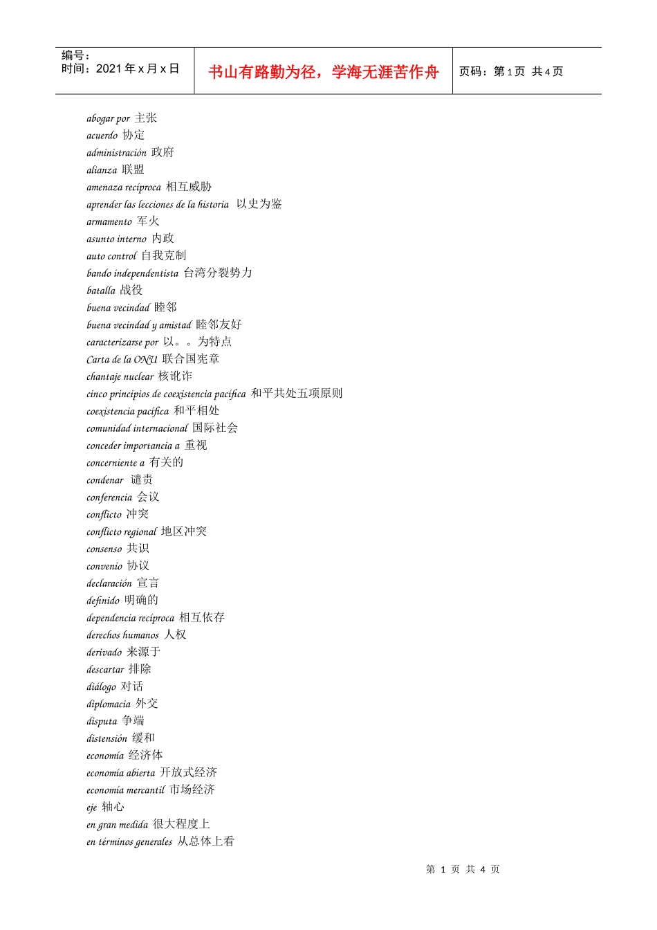 外交部新闻发布会常用西语词汇_第1页