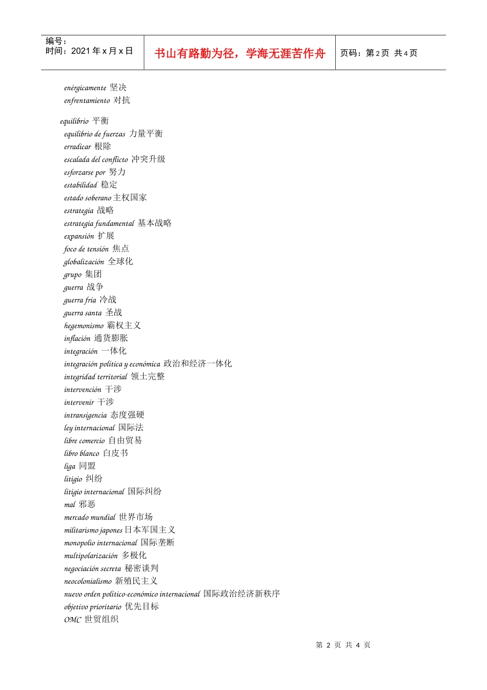 外交部新闻发布会常用西语词汇_第2页