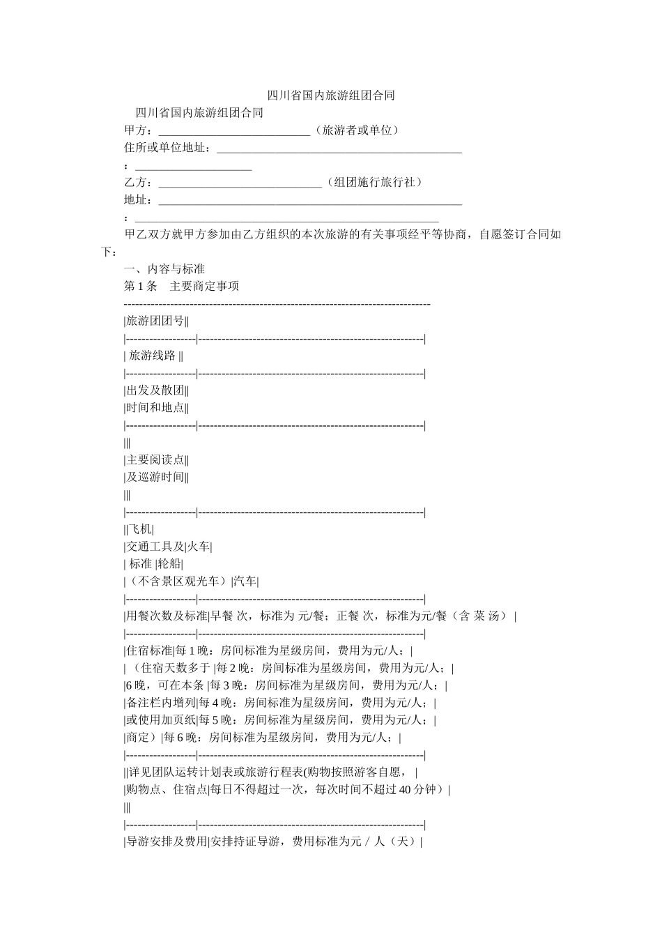 四川省国内旅游组团合同 _第1页