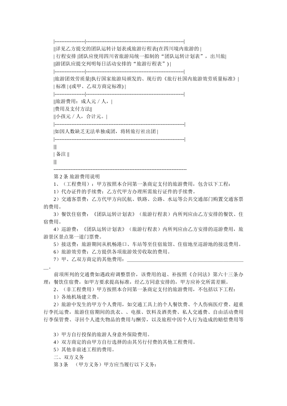 四川省国内旅游组团合同 _第2页