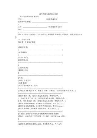 四川省国内旅游组团合同 