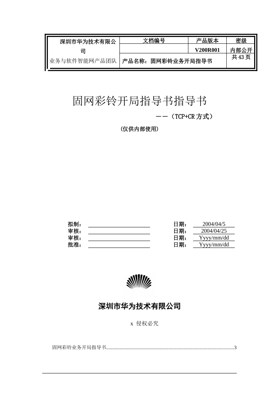固网彩铃业务管理及管理知识指导书_第1页