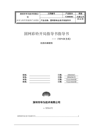 固网彩铃业务管理及管理知识指导书