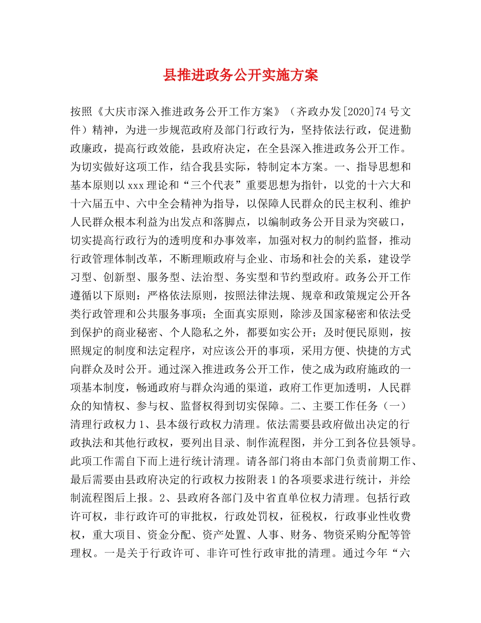 县推进政务公开实施方案 _第1页