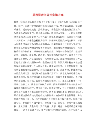县推进政务公开实施方案 