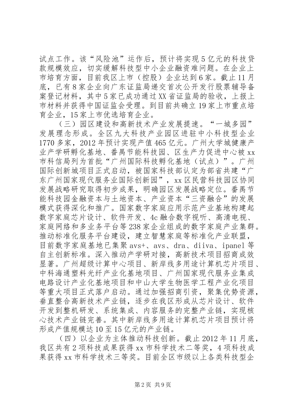 区科技和信息化局工作总结报告材料_第2页