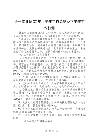关于就业局XX年上半年工作总结及下半年工作打算