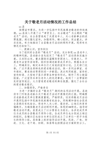 关于敬老月活动情况的工作总结