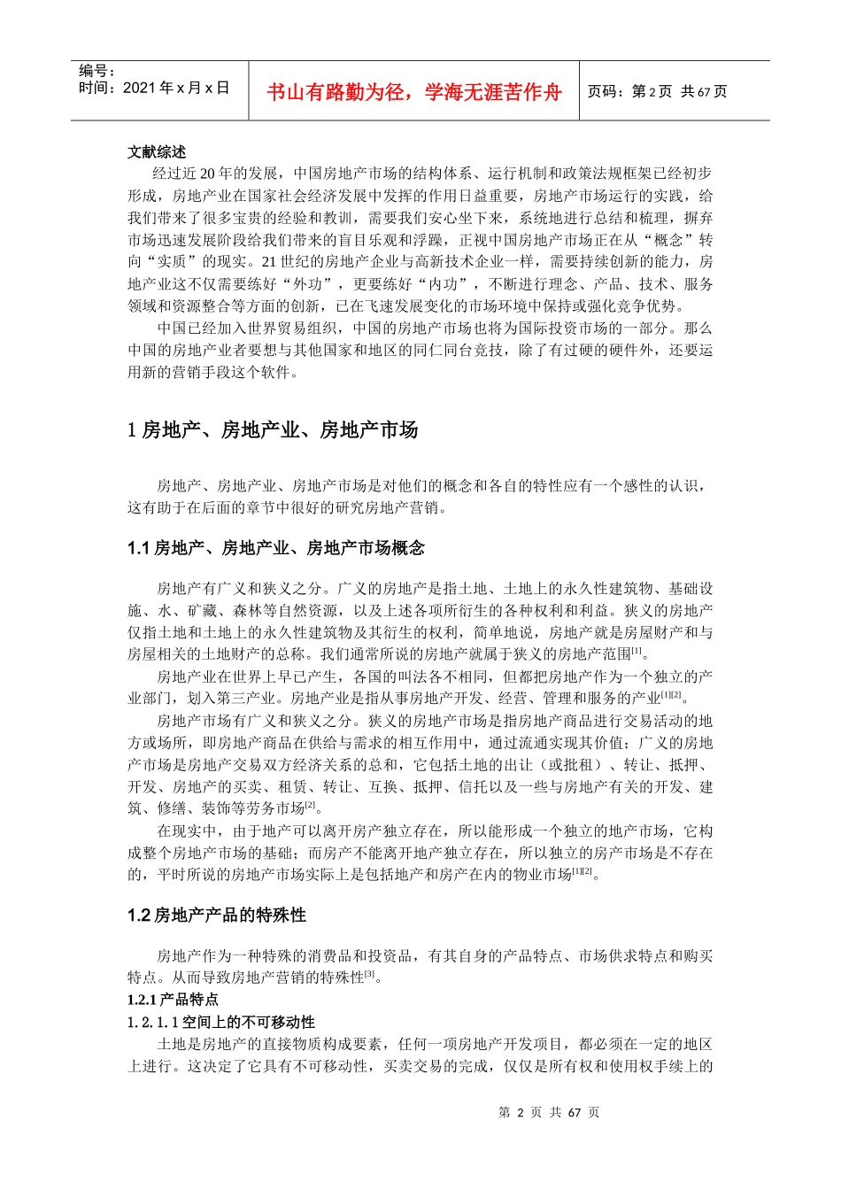 影响房地产市场定位的管理分析_第2页