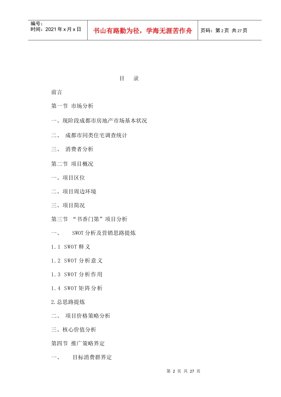 成都市书香门第项目营销策划案doc27_第2页