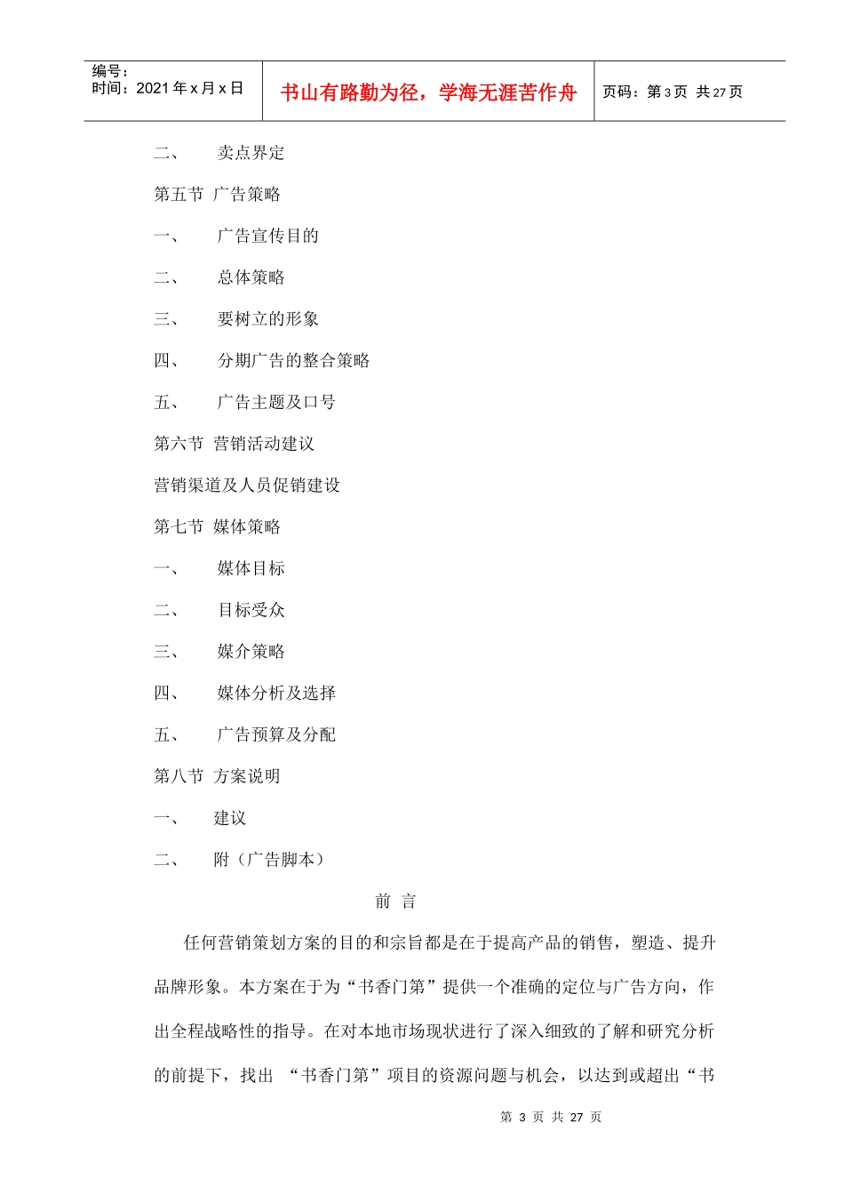 成都市书香门第项目营销策划案doc27_第3页