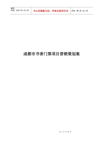 成都市书香门第项目营销策划案doc27