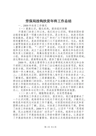 劳保局挂钩扶贫年终工作总结